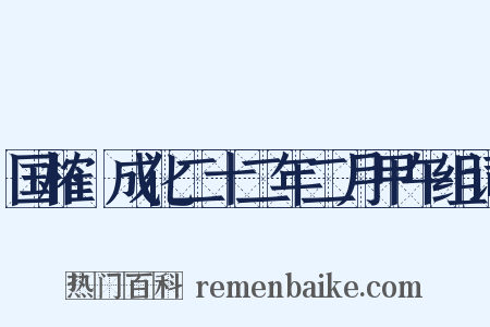 国榷·成化二十二年二月甲午组词是什么意思的图片